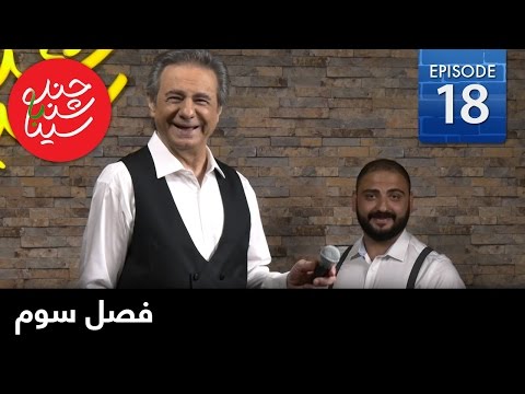 ChandShanbeh S3– EP18- FARSI1 / چندشنبه باسینا – فصل سوم – قسمت هجدهم