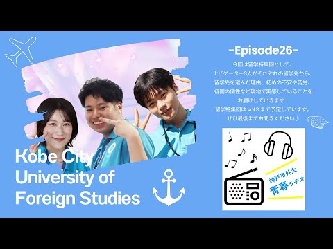 英米学科 神戸市外大青春ラヂオ～Episode26：留学特集回vol.1～