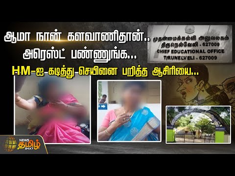 ஆமா நான் களவாணிதான்.. அரெஸ்ட் பண்ணுங்க...HM-ஐ கடித்து செயினை பறித்த ஆசிரியை...| Teacher | Chain