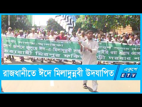 সম্প্রীতির বার্তা নিয়ে রাজধানীতে ঈদে মিলাদুন্নবী উদযাপন | ETV News