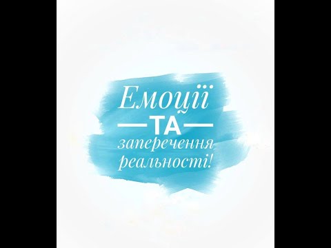 Емоції та заперечення реальності!