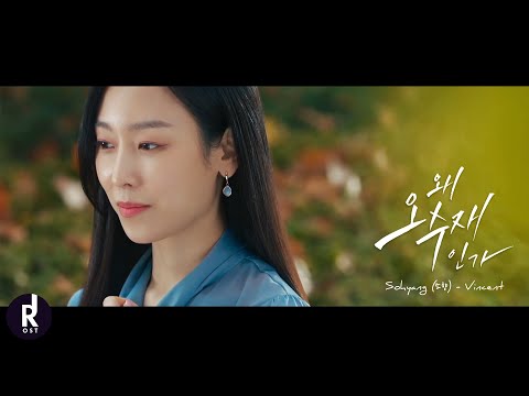 Sohyang (소향) - Vincent | Why Her? (왜 오수재인가?) OST PART 1 MV