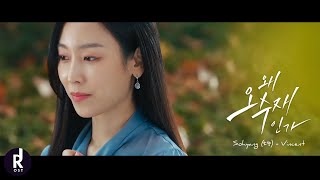 Sohyang (소향) - Vincent | Why Her? (왜 오수재인가?) OST PART 1 MV