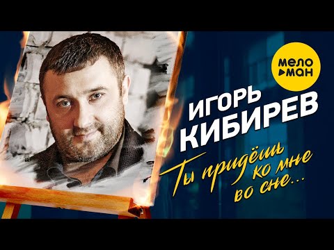 Игорь Кибирев - Ты придёшь ко мне во сне (Official Video, 2023)