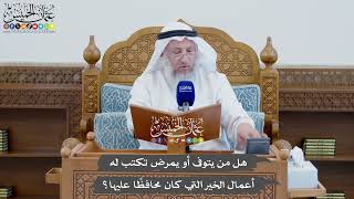 852 - هل من يتوفى أو يمرض تكتب له أعمال الخير التي كان محافظًا عليها؟ - عثمان الخميس