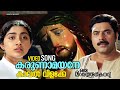 Karunamayane Video Song Oru Maravathoor Kanavu Mammootty Divya Unni