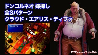 【FF7リマスター・原作】ドンコルネオ嫁探し全パターン【クラウド、エアリス、ティファ】