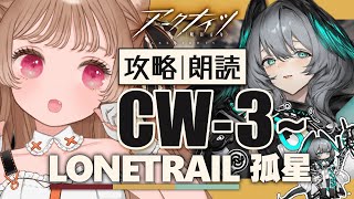 【 #アークナイツ 】昼活ﾅｲﾂ！初見攻略・朗読 CW-3~ SIDE STORY「孤星」【明日方舟 / Arknights】