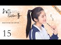 ENG SUB《初恋那件小事  A Little Thing Called First Love 》EP15| 开端女主赵今麦x人气爱豆赖冠霖 呆