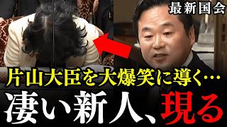 ※片山大臣から爆笑をかっさらう新人議員が現る…私にとって片山財務大臣は伝説の人物です…マンション価格の高騰やNISAなどについて【国民民主党/原田秀一/片山さつき/財務大臣】
