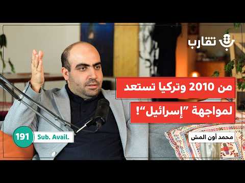 كيف تحضّر تركيا شعبها لمواجهة “إسرائيل”؟ | محمد أون المش | بودكاست تقارب | 191