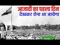 How Was The First Independence Day Celebrated India 1st Independence Day