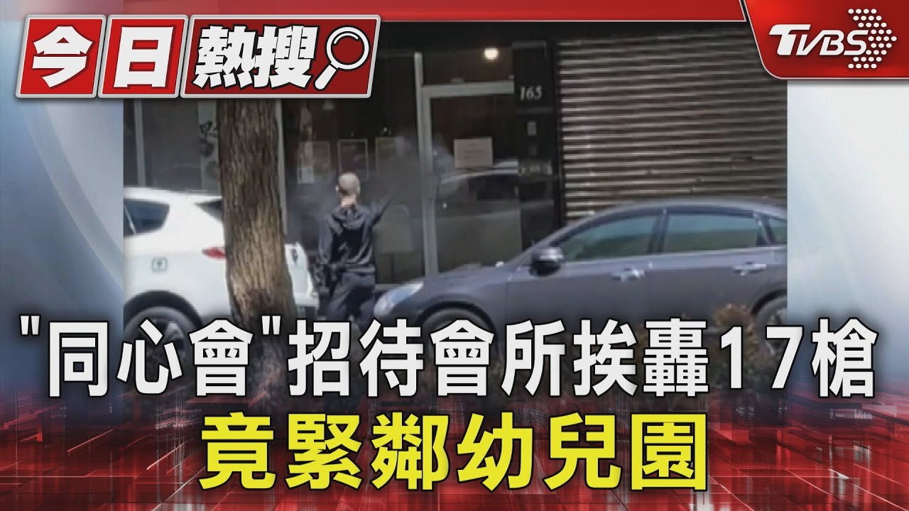 「同心會」招待會所挨轟17槍 竟緊鄰幼兒園