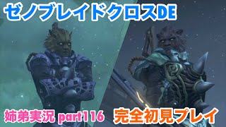 □■ゼノブレイドクロスDEを初見実況プレイ part116【姉弟実況】