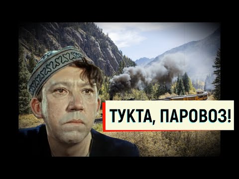 Тукта, паровоз! (рус. «Постой, паровоз!»)