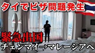 【ビザ注意喚起】タイ移住の現実・マレーシアへ出国→チェンマイへの入国…空港で止められた理由がヤバい！
