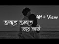 Vabte Vabte Tare Ami | [Slowed & Reverb] | Eemce Mihad | Bangla lofi Song | #mashukxone