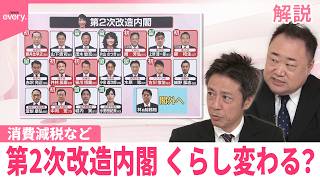 【解説】第2次高市改造内閣 ｢高い忠誠心｣ 内閣？  消費減税･賃金…暮らし変わる？