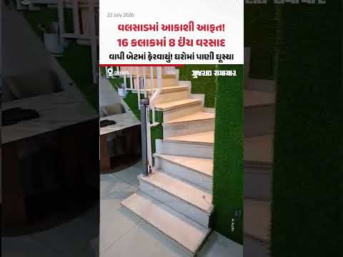 Valsadમાં આકાશી આફત! 16 કલાકમાં 8 ઇંચ વરસાદ; વાપી બેટમાં ફેરવાયું! ઘરોમાં પાણી ઘૂસ્યા Valsadમાં આકાશી આફત! 16 કલાકમાં 8 ઇંચ વરસાદ; વાપી બેટમાં ફેરવાયું! ઘરોમાં પાણી ઘૂસ્યા