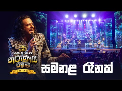 Samanala Renak ( සමනළ රෑනක් ) |  Marians Tharunai Thaama Live 2023