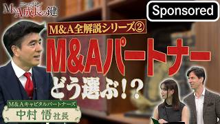 M&A全解説シリーズ② M&Aパートナーどう選ぶ？【Sponsored】