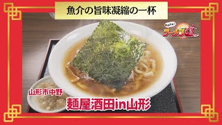 おかわり！ラーメン道【麺屋酒田in山形／山形市中野】 画像