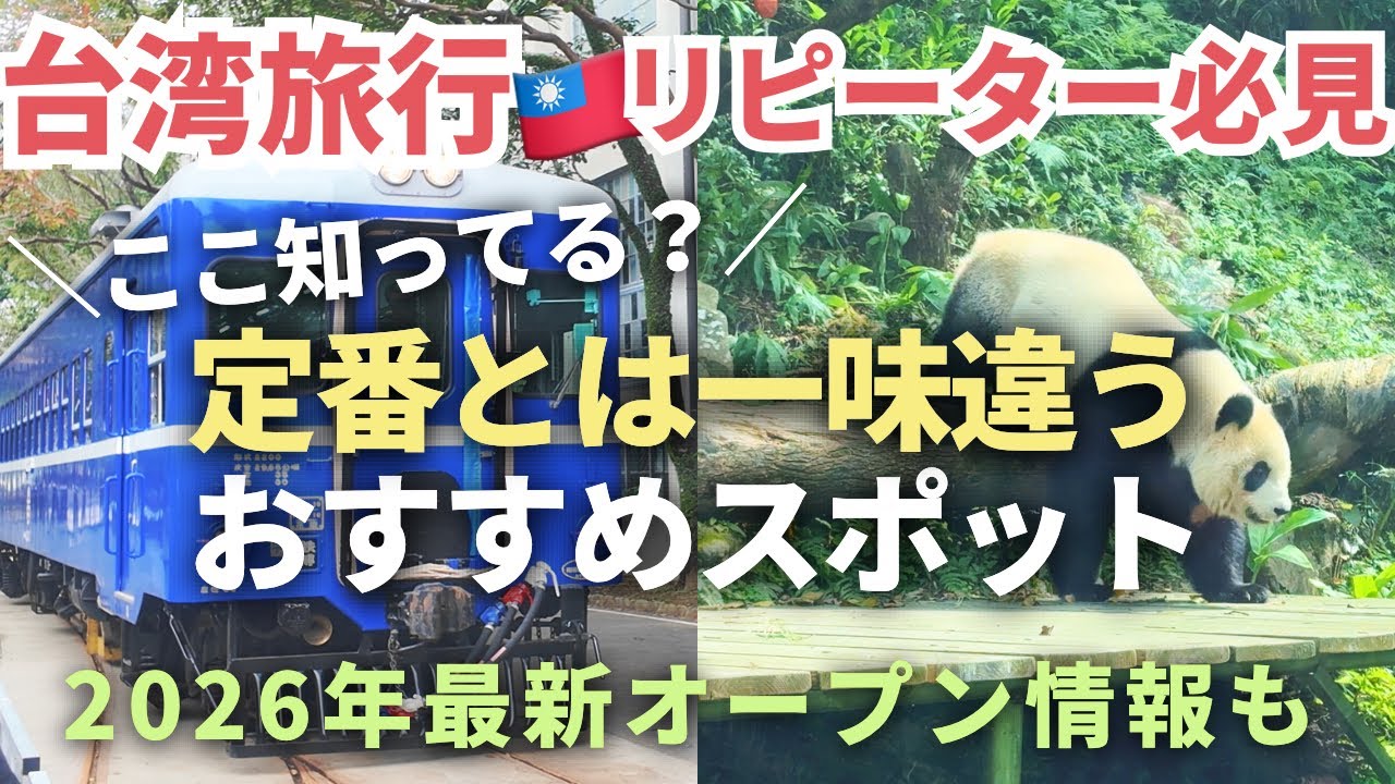 台湾旅行リピーター必見🇹🇼台北に鉄道博物館オープン！定番「以外の」2026年最新おすすめスポット