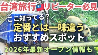 台湾旅行リピーター必見🇹🇼台北に鉄道博物館オープン！定番「以外の」2026年最新おすすめスポット