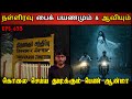 Real Life Ghost Experience In Tamil கொலை செய்ய துடித்த கன்ன�