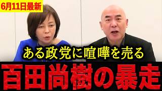 【有本香•百田尚樹】※息ピッタリの神コンビ・・・ある政党に喧嘩を売ろうとする百田尚樹を有本香が必死に制止！？放送事故寸前の神回です。【日本保守党 百田尚樹 有本香 】