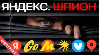 Как Яндекс следит за всеми