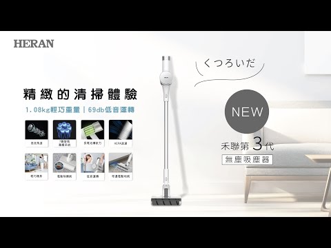 禾聯HERAN《智慧無線吸塵器》三代升級 輕巧重量 低音運轉