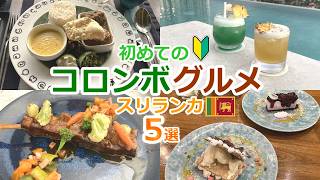 在住者一推し!絶対失敗しないコロンボおすすめグルメ【スリランカ観光】