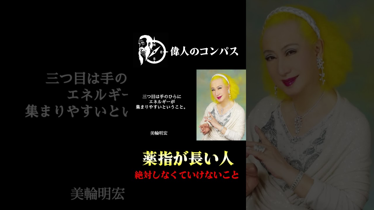 【美輪明宏】薬指が長い人は絶対〇〇しないで