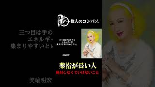 【美輪明宏】薬指が長い人は絶対〇〇しないで