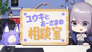 【凸待ち】あなたの相談聞きます！アオノユウキ相談室