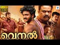 വെനൽ VENAL Malayalam Full Movie Edwin Sabu Nimisha Sajayan Baby Xavier Malayalam Movie