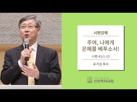주여, 나에게 은혜를 베푸소서! | 유기성 목사