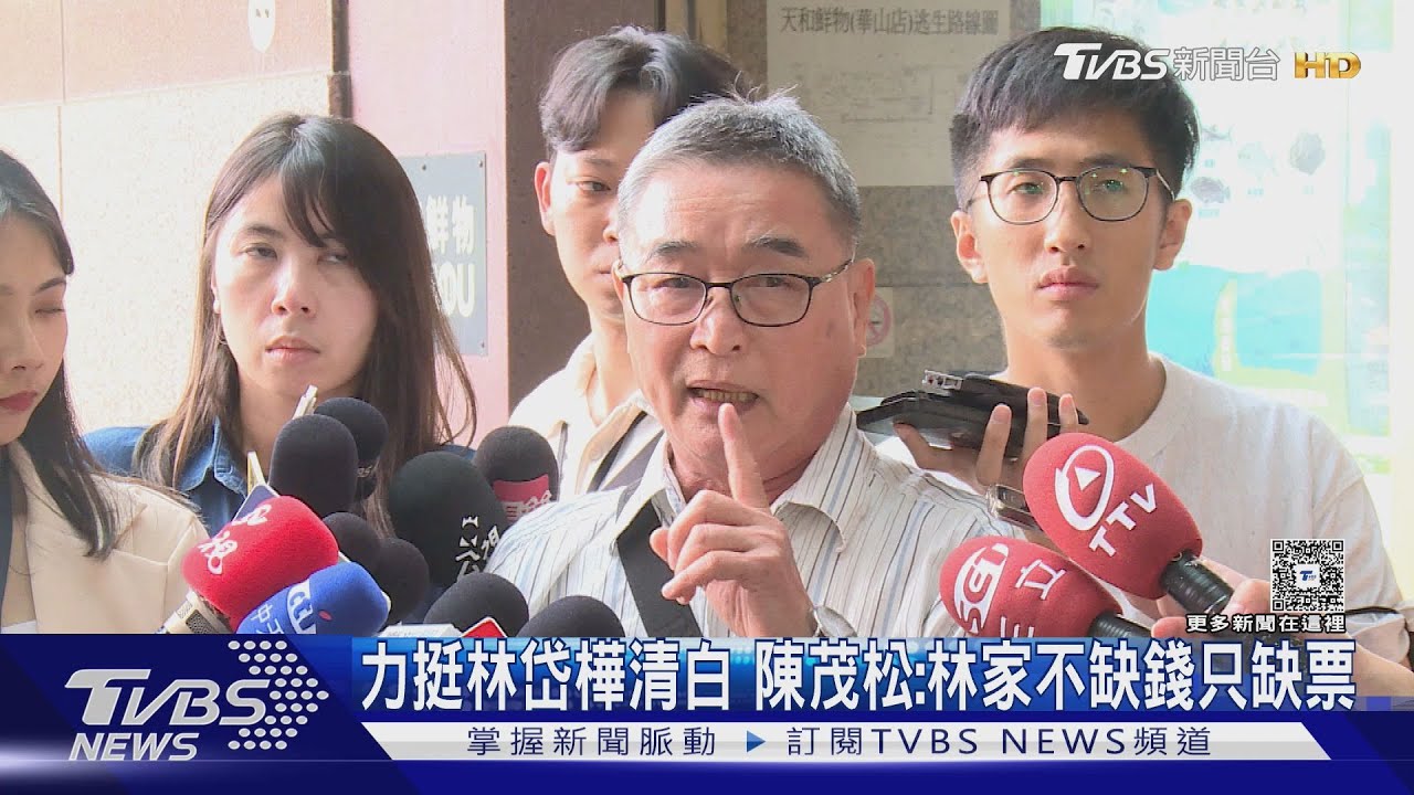 力挺林岱樺清白 陳茂松:林家不缺錢只缺票