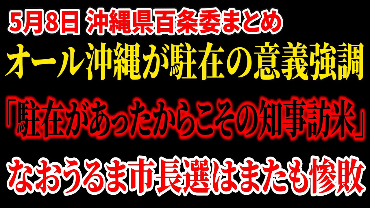 【ワシントン駐在】オール沖縄が駐在の意義強調を続けるも、うるま市長選でまたも惨敗。知事選前にオール沖縄終了か。