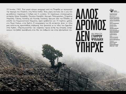 ΑΛΛΟΣ ΔΡΟΜΟΣ ΔΕΝ ΥΠΗΡΧΕ — trailer