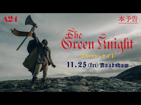 【辿り着く先は、英雄か、怪物か―A24が贈る初の本格ファンタジー】11.25(金)公開『グリーン・ナイト』＜本予告＞