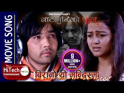 Birano Yo Mandirma | Maile Chhoyeko Pani Chaldaina | Bato Muniko Phool | Yash Kumar | Rekha Thapa - YouTube video thumbnail
