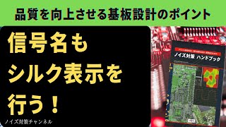 品質を向上させるプリント基板設計のポイント　信号名もシルク表示を行う！