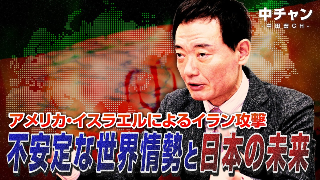 【アメリカ・イスラエルによるイラン攻撃の現状】不安定な世界情勢と日本の未来