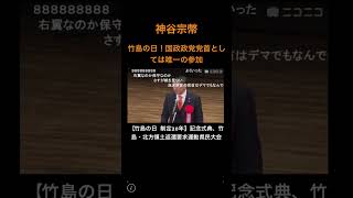 参政党　神谷宗幣氏　竹島の日！国政政党党首としては唯一の参加