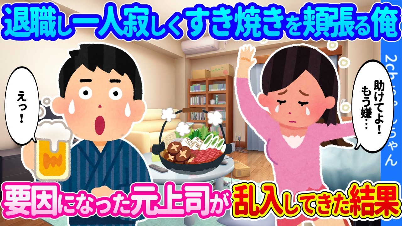 【2ch馴れ初め】上司に耐え切れず退職して1人ですき焼きを頬張る俺。要因になった鉄の女上司が震える声で入ってきた結果…【ゆっくり】