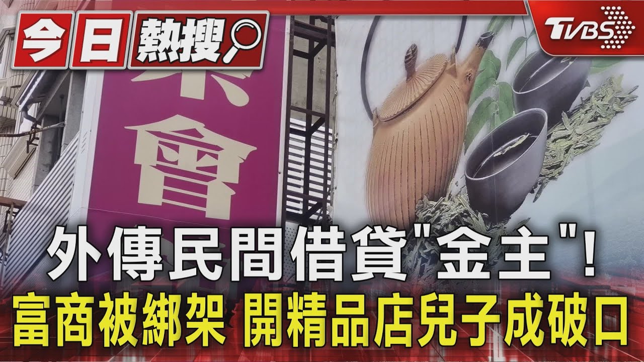 外傳民間借貸「金主」!富商被綁架 開精品店兒子成破口