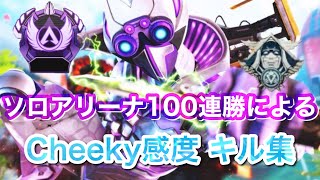 【Apex Legends】S12初マスター ソロアリーナ100連勝 中学生 キル集   PS4