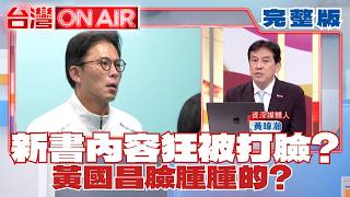 台灣ON AIR 20260615